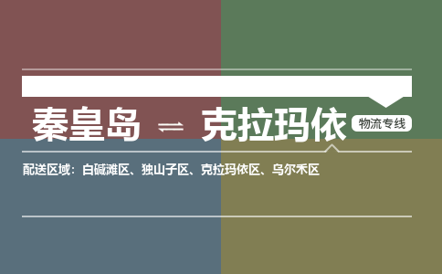 秦皇岛到克拉玛依物流公司-新疆专线急速响应「快运直达」