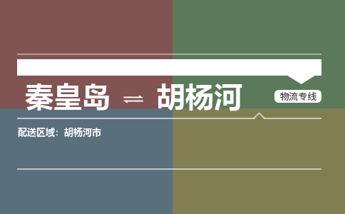 秦皇岛到胡杨河物流公司-新疆专线量大价优「要多久」