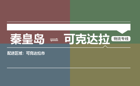 秦皇岛到可克达拉物流公司-新疆专线时效稳定「全境直达」