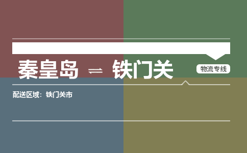 秦皇岛到铁门关物流公司-新疆专线快速直达「多久时间」