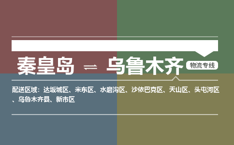 秦皇岛到乌鲁木齐物流公司-新疆专线专业可靠「价格实惠」