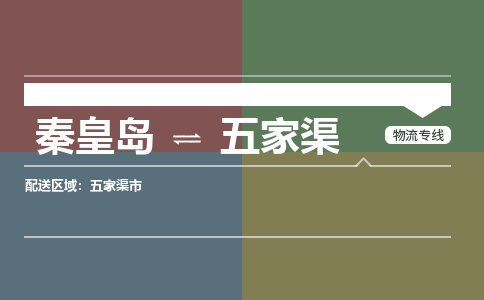 秦皇岛到五家渠物流公司-新疆专线诚信经营「省时省心」