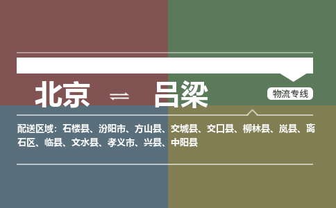 北京到吕梁物流公司-山西专线量大价优「多久时间」