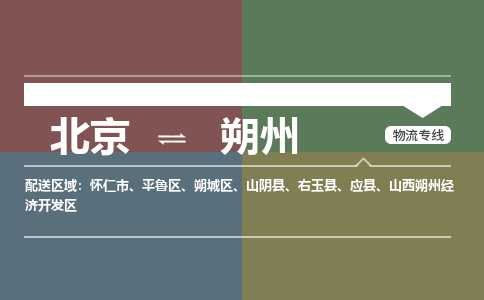 北京到朔州物流公司-山西专线机动性高「全境辐射」