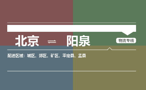 北京到阳泉物流公司-山西专线资质齐全「急件托运」