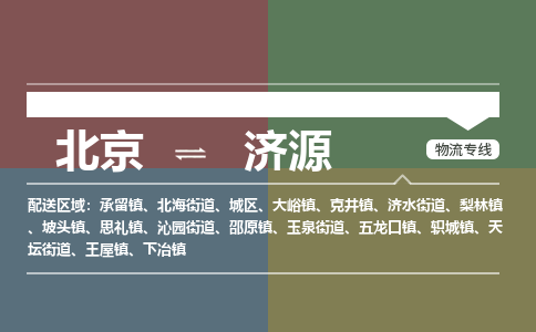 北京到济源物流公司-河南专线保价运输「高效准时」