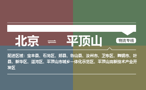 北京到平顶山物流公司-河南专线要多久时间「价格实惠」