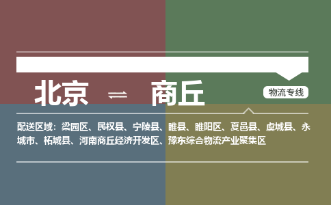 北京到商丘物流公司-河南专线机动性高「免费取件」