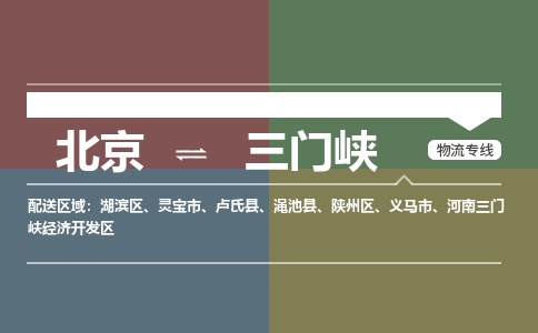 北京到三门峡物流公司-河南专线不随意加价「省时省心」