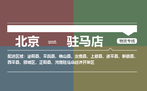 北京到驻马店物流公司-河南专线快速直达「快运直达」