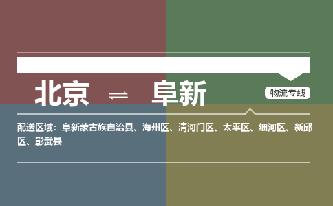 北京到阜新物流公司-辽宁专线量大价优「多久时间」