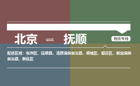 北京到抚顺物流公司-辽宁专线运费多少「急件托运」