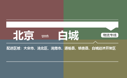 北京到白城物流公司-吉林专线价格实惠「收费标准」