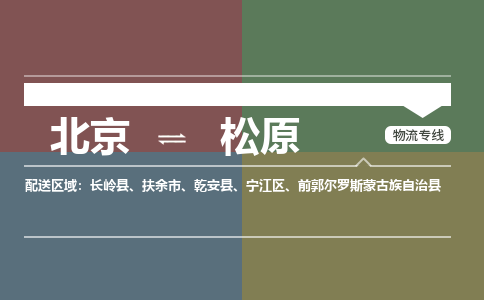 北京到松原物流公司-吉林专线不随意加价「要多久」