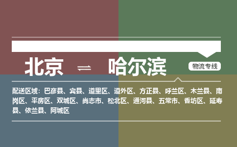 北京到哈尔滨物流公司-黑龙江专线要多久时间「全境直达」