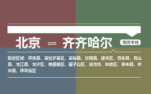 北京到齐齐哈尔物流公司-黑龙江专线价格实惠「快运直达」