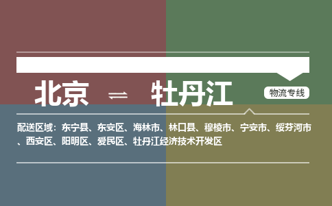 北京到牡丹江物流公司-黑龙江专线快速准时「实时监控」