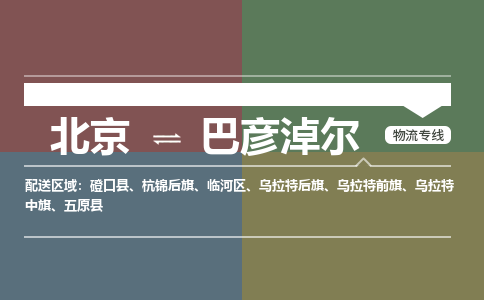 北京到巴彦淖尔物流公司-内蒙古专线服务周到「全境辐射」