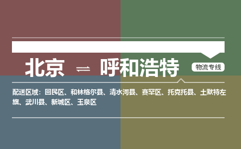 北京到呼和浩特物流公司-内蒙古专线上门提货「时间多久」