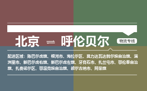 北京到呼伦贝尔物流公司-内蒙古专线机动性高「市县闪送」