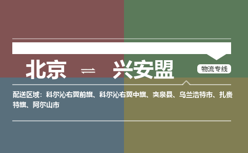 北京到兴安盟物流公司-内蒙古专线量大价优「收费标准」