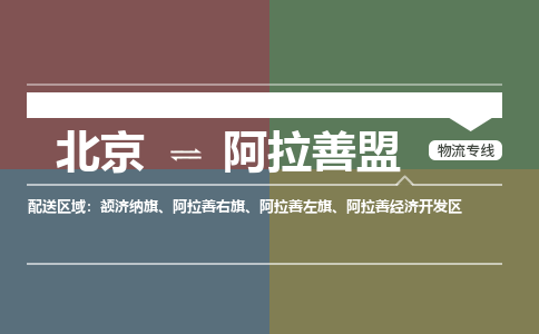 北京到阿拉善盟物流公司-内蒙古专线机动性高「费用价格」