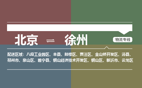 北京到徐州物流公司-江苏专线价格实惠「全境辐射」