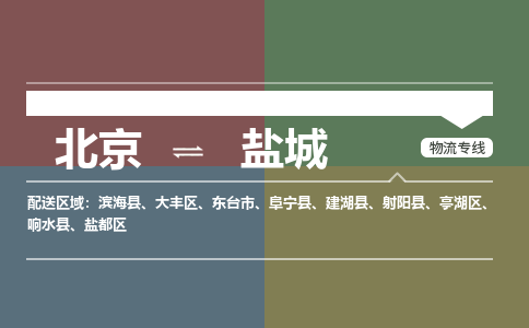 北京到盐城物流公司-江苏专线量大价优「收费标准」