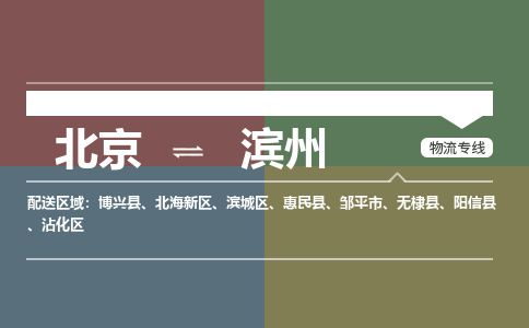 北京到滨州物流公司-山东专线快速直达「免费取件」