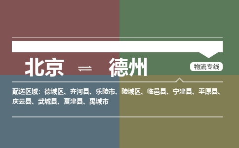 北京到德州物流公司-山东专线快速直达「价格实惠」