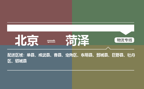 北京到菏泽物流公司-山东专线量大价优「要多久」