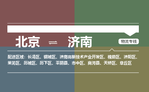 北京到济南物流公司-山东专线时效稳定「免费取件」