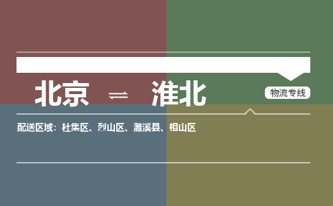 北京到淮北物流公司-安徽专线时效稳定「实时监控」