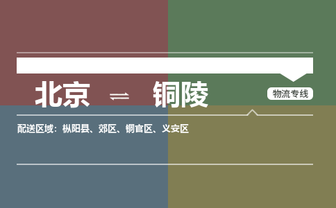 北京到铜陵物流公司-安徽专线上门提货「丢损必赔」