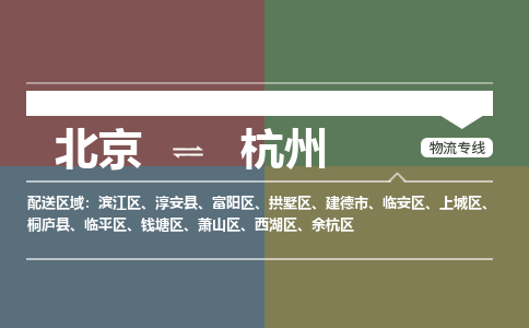 北京到杭州物流公司-浙江专线上门提货「急件托运」