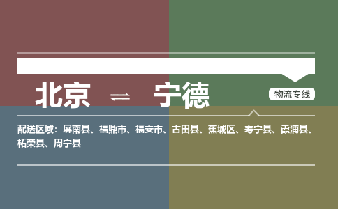 北京到宁德物流公司-福建专线价格实惠「免费取件」