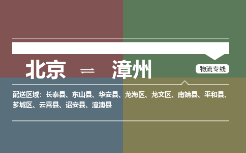 北京到漳州物流公司-福建专线运费多少「时间多久」