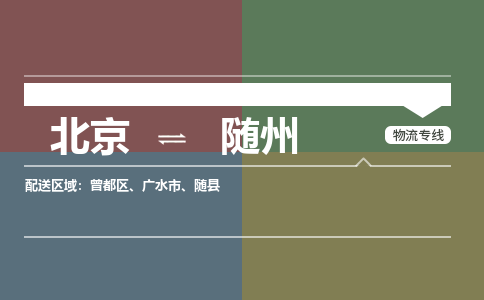 北京到随州物流公司-湖北专线诚信经营「省时省心」