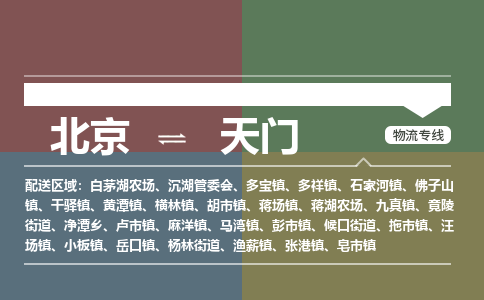 北京到天门物流公司-湖北专线价格实惠「高效准时」