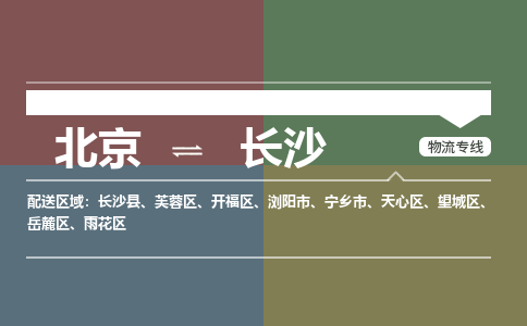 北京到长沙物流公司-湖南专线机动性高「高效准时」