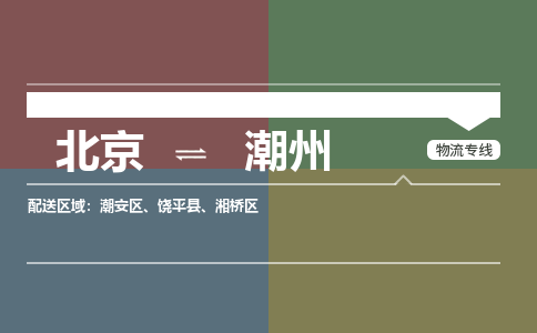 北京到潮州物流公司-广东专线机动性高「市县闪送」