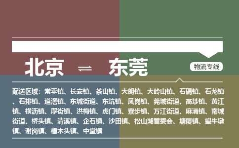 北京到东莞物流公司-广东专线要多久时间「全境辐射」