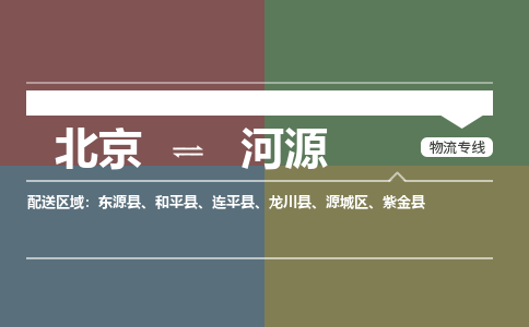 北京到河源物流公司-广东专线诚信经营「上门取货」