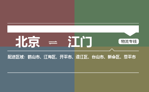 北京到江门物流公司-广东专线准时到达「免费取件」