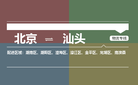 北京到汕头物流公司-广东专线机动性高「收费标准」