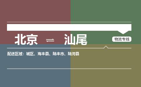 北京到汕尾物流公司-广东专线专业可靠「全境辐射」