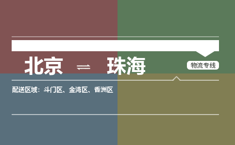 北京到珠海物流公司-广东专线要多久时间「上门取货」