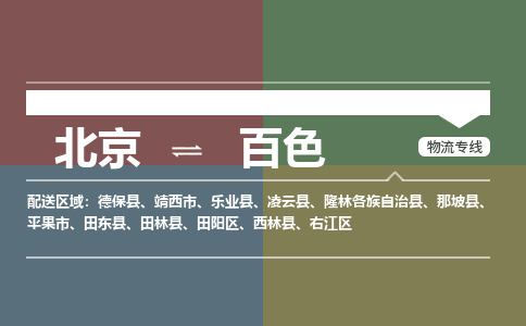 北京到百色物流公司-广西专线不随意加价「急件托运」