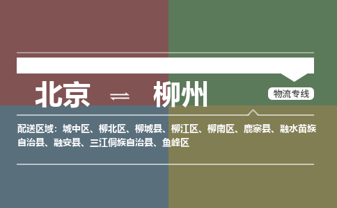 北京到柳州物流公司-广西专线保价运输「高效准时」