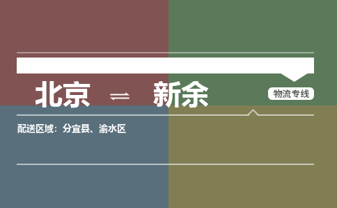 北京到新余物流公司-江西专线要多久时间「快运直达」